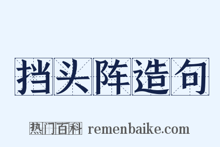 挡头阵造句是什么意思的图片